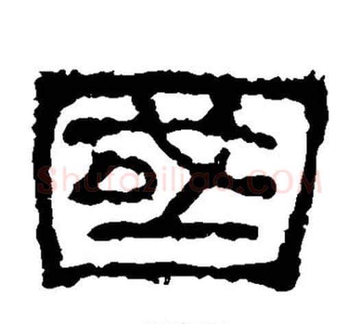 国字佚名毛笔隶书书法写法,摘自史晨碑