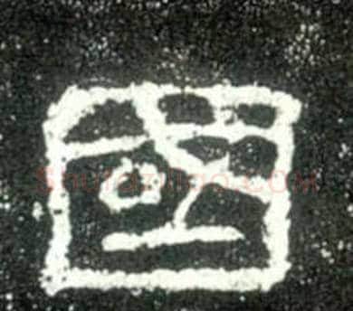 國字佚名毛笔隶书书法写法,摘自史晨碑