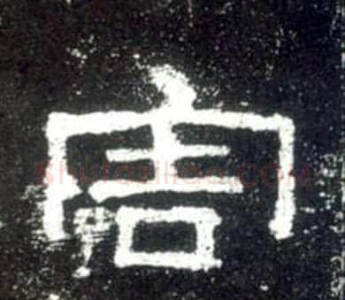 害字佚名毛笔隶书书法写法,摘自史晨碑