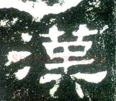 漢字佚名毛笔隶书书法写法,摘自史晨碑