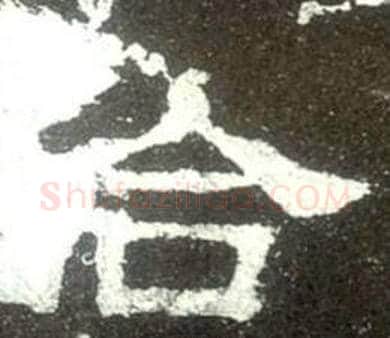 合字佚名毛笔隶书书法写法,摘自史晨碑