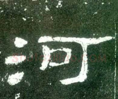 河字佚名毛笔隶书书法写法,摘自史晨碑