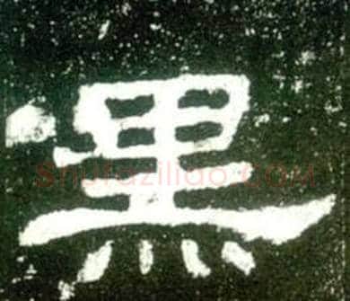 黑字佚名毛笔隶书书法写法,摘自史晨碑