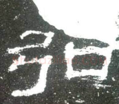 弘字佚名毛笔隶书书法写法,摘自史晨碑