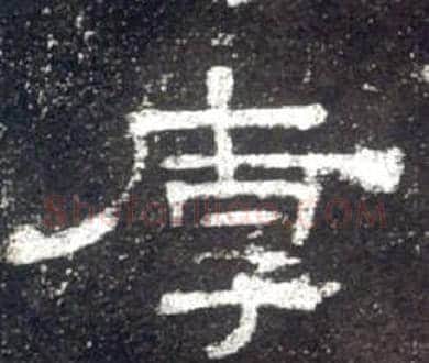 厚字佚名毛笔隶书书法写法,摘自史晨碑