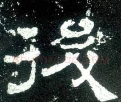 後字佚名毛笔隶书书法写法,摘自史晨碑