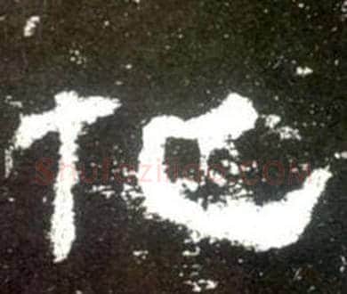 化字佚名毛笔隶书书法写法,摘自史晨碑