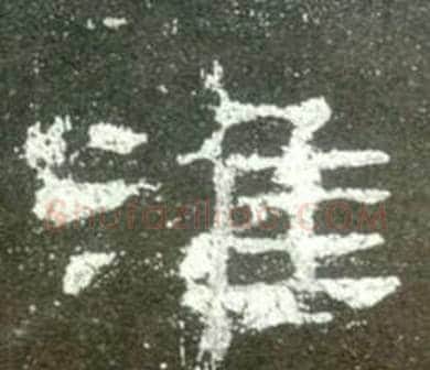 淮字佚名毛笔隶书书法写法,摘自史晨碑