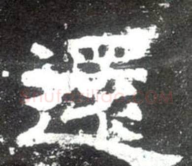 還字佚名毛笔隶书书法写法,摘自史晨碑