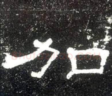 加字佚名毛笔隶书书法写法,摘自史晨碑