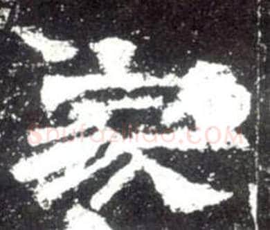 家字佚名毛笔隶书书法写法,摘自史晨碑