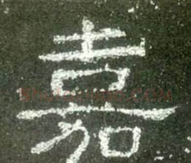 嘉字佚名毛笔隶书书法写法,摘自史晨碑