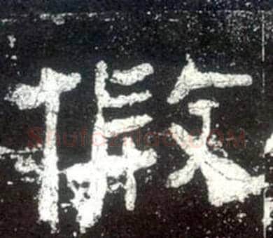 假字佚名毛笔隶书书法写法,摘自史晨碑