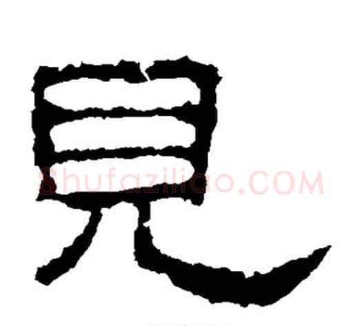 见字佚名毛笔隶书书法写法,摘自史晨碑