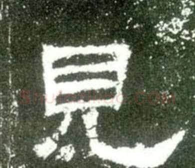見字佚名毛笔隶书书法写法,摘自史晨碑