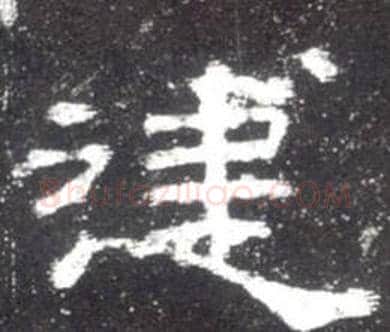 建字佚名毛笔隶书书法写法,摘自史晨碑