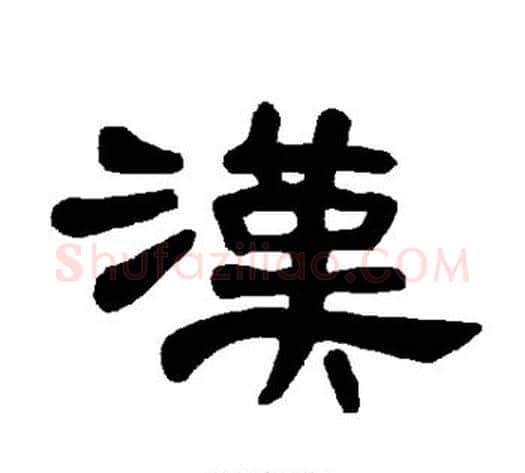 汉字王敞 等毛笔隶书写法,摘自曹全碑