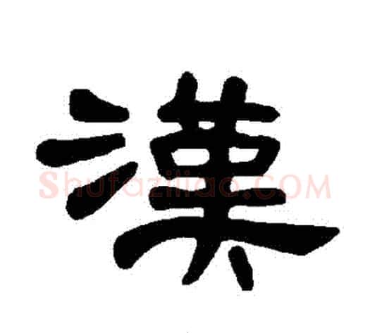 漢字王敞 等毛笔隶书写法,摘自曹全碑