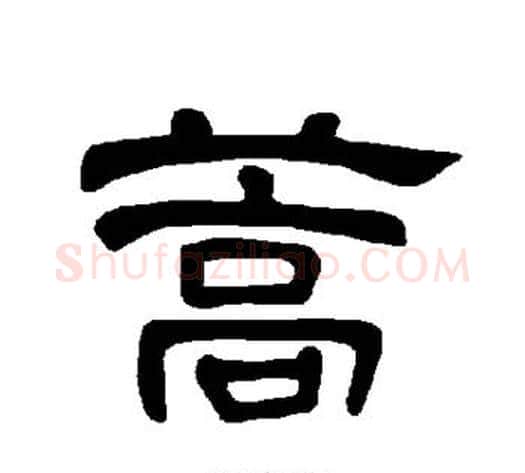 蒿字王敞 等毛笔隶书写法,摘自曹全碑