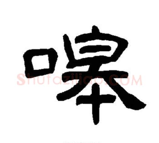 嗥字王敞 等毛笔隶书写法,摘自曹全碑