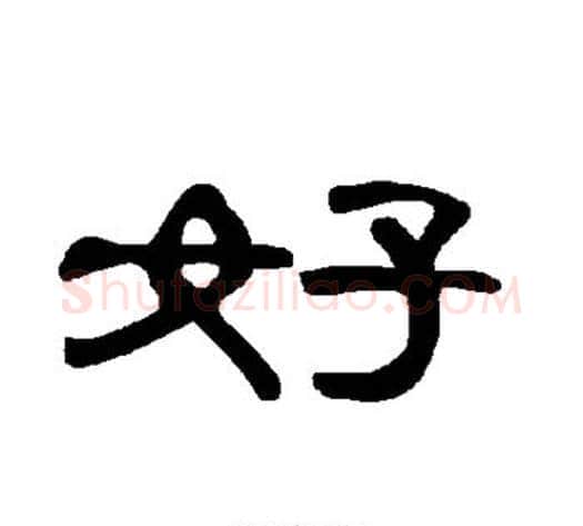 好字王敞 等毛笔隶书写法,摘自曹全碑