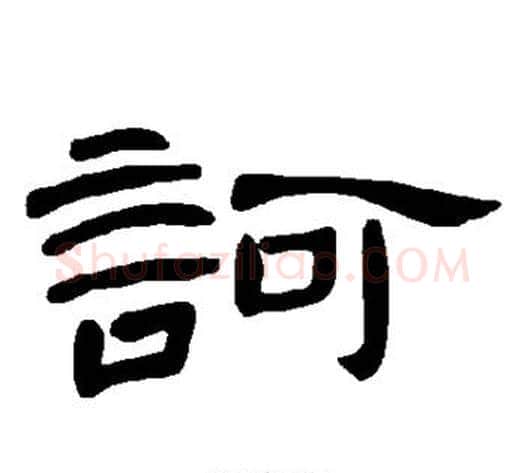 诃字王敞 等毛笔隶书写法,摘自曹全碑