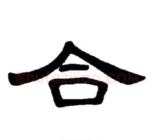 合字王敞 等毛笔隶书写法,摘自曹全碑