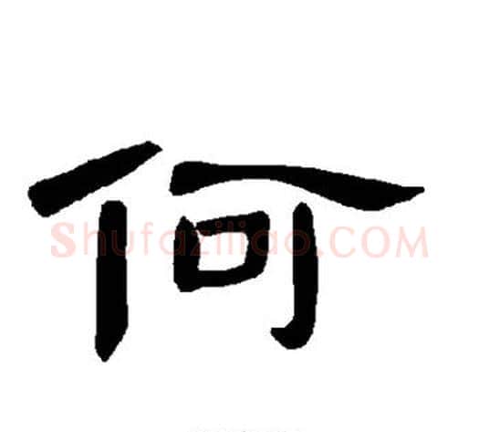 何字王敞 等毛笔隶书写法,摘自曹全碑