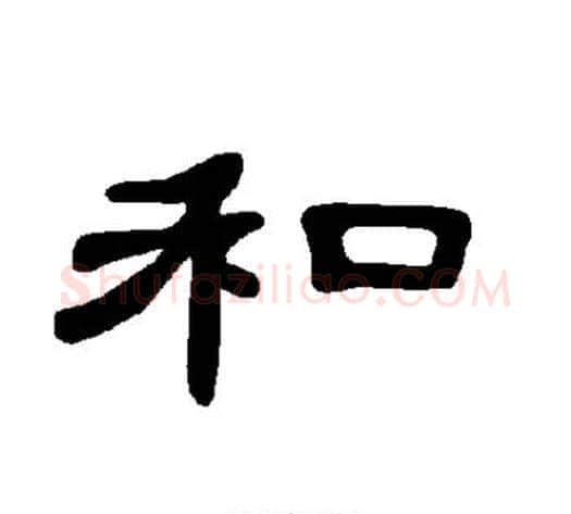 和字王敞 等毛笔隶书写法,摘自曹全碑