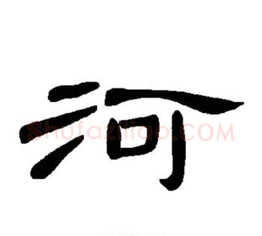 河字王敞 等毛笔隶书写法,摘自曹全碑