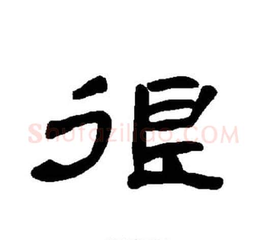 很字王敞 等毛笔隶书写法,摘自曹全碑