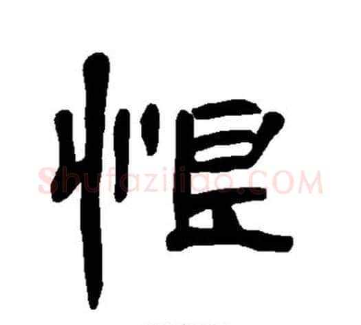 恨字王敞 等毛笔隶书写法,摘自曹全碑