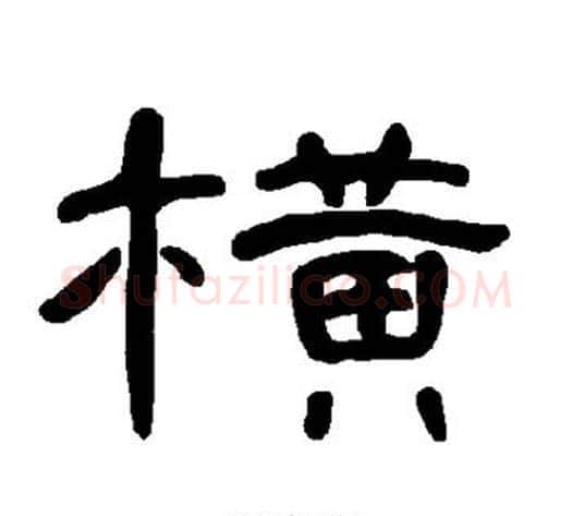 横字王敞 等毛笔隶书写法,摘自曹全碑