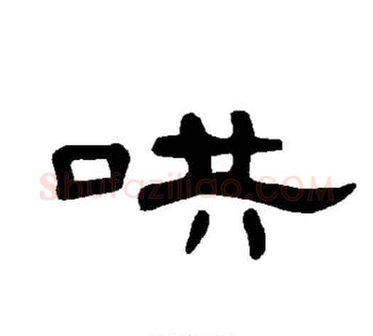 哄字王敞 等毛笔隶书写法,摘自曹全碑