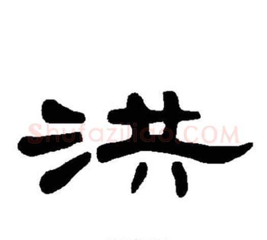洪字王敞 等毛笔隶书写法,摘自曹全碑