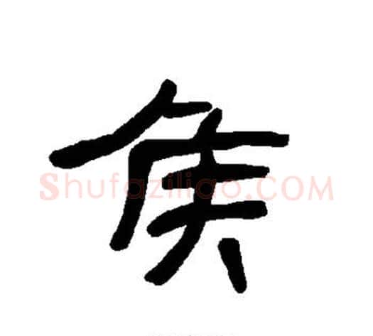 侯字王敞 等毛笔隶书写法,摘自曹全碑