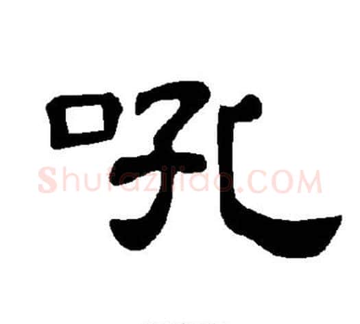 吼字王敞 等毛笔隶书写法,摘自曹全碑