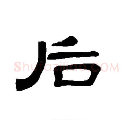 后字王敞 等毛笔隶书写法,摘自曹全碑