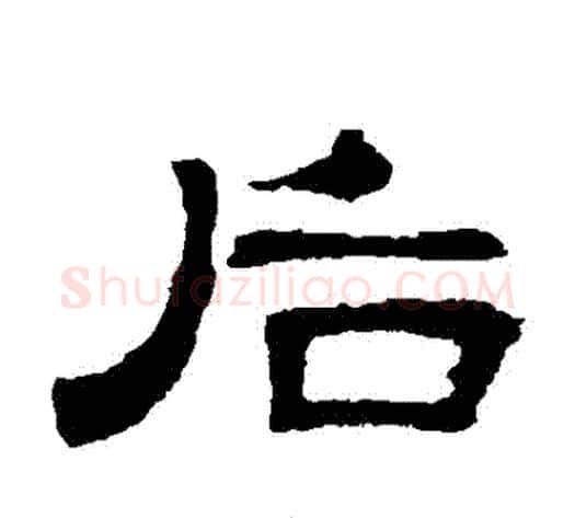 後字王敞 等毛笔隶书写法,摘自曹全碑