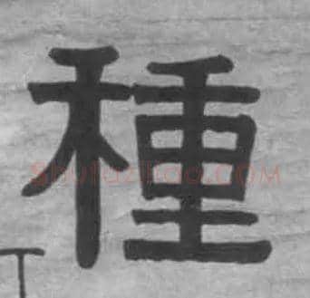 种毛笔隶书写法,摘自清伊秉绶隶书七言联