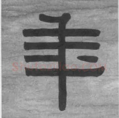 年毛笔隶书写法,摘自清伊秉绶隶书七言联