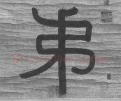 弟毛笔隶书写法,摘自清伊秉绶隶书七言联