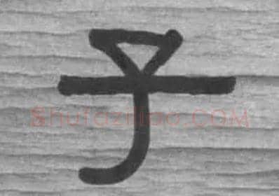 子毛笔隶书写法,摘自清伊秉绶隶书七言联