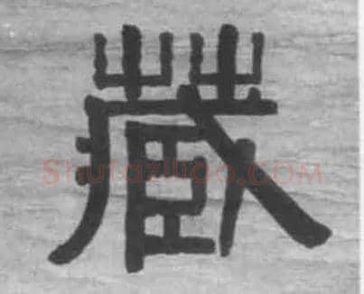 藏毛笔隶书写法,摘自清伊秉绶隶书七言联