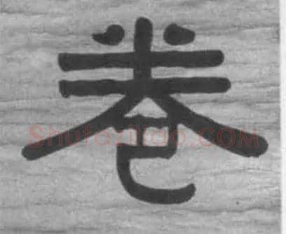 卷毛笔隶书写法,摘自清伊秉绶隶书七言联