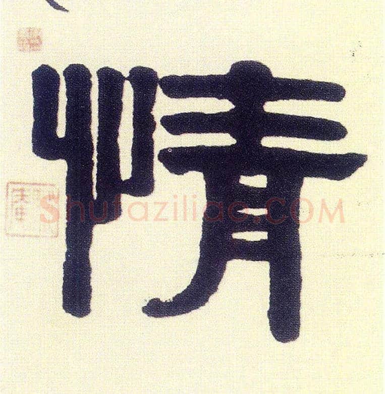 情毛笔隶书写法,摘自清伊秉绶隶书五言联