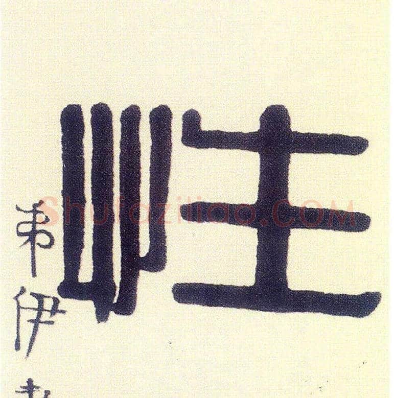 性毛笔隶书写法,摘自清伊秉绶隶书五言联