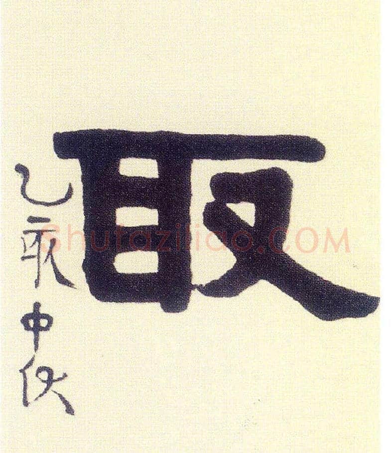 取毛笔隶书写法,摘自清伊秉绶隶书五言联