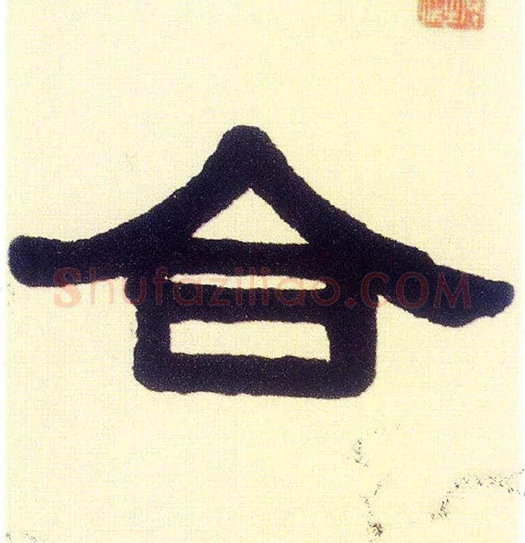 合毛笔隶书写法,摘自清伊秉绶隶书五言联