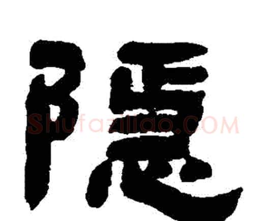 隱字邓石如毛笔隶书书法写法,摘自邓石如毛笔隶书书法作品